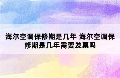 海尔空调保修期是几年 海尔空调保修期是几年需要发票吗